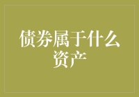 债券，究竟是啥资产？难道就是欠条吗？