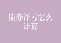 债券浮亏计算：从亏损新手到亏得有模有样的指南