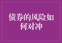 债券风险对冲策略：构建稳健投资组合的基石