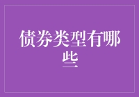 五类债券类型：了解不同投资品种的特性以优化资产配置