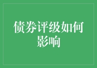 债券评级如何影响市场流动性与融资成本？