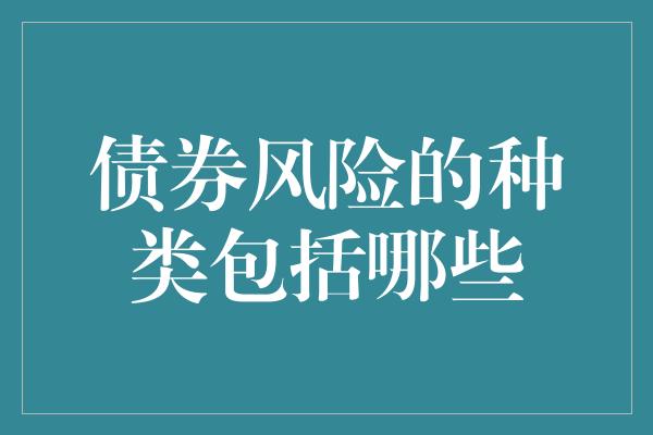 债券风险的种类包括哪些