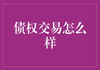 当债权交易遇见吃老本——一场金融界与懒汉的较量