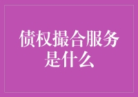 债权撮合服务是啥？ ——你的理财小秘籍！