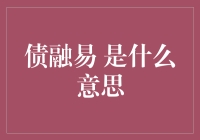 债融易：信贷市场的新星