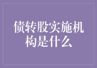 债转股实施机构：企业困境中的金融创新与支持者