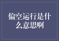 为什么我一说偏空运行，大家都像是见了外星人一样？