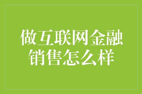 做互联网金融销售怎么样