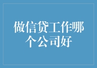 精挑细选玩转信贷，哪家公司最适合我？