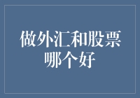 做外汇还是炒股票——谁是更好的选择？