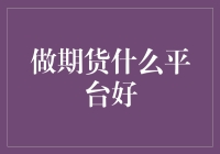 做期货交易，选择平台需谨慎：全面解析最优期货交易平台