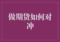 做期货如何对冲：理性选择与实践策略解析