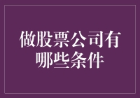 想做股票公司？条件不要太苛刻哦！