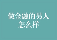 做金融的男人怎么样？别提了，那可是个钱途无量的职业！