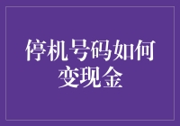 停机号码如何变现金：一种独特又严谨的商业策略