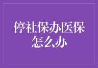 社保停了怎么办？别急，医保还在，我们有妙计！