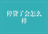 停贷了会怎么样：房地产市场的多米诺效应分析