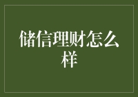 储信理财：让存款不再枯燥，让理财充满笑料！