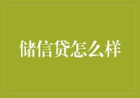 储信贷真的适合你吗？理财新手必看！