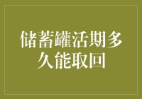 储蓄罐活期多久能取回：银行账户活期存款的灵活性与流动性分析