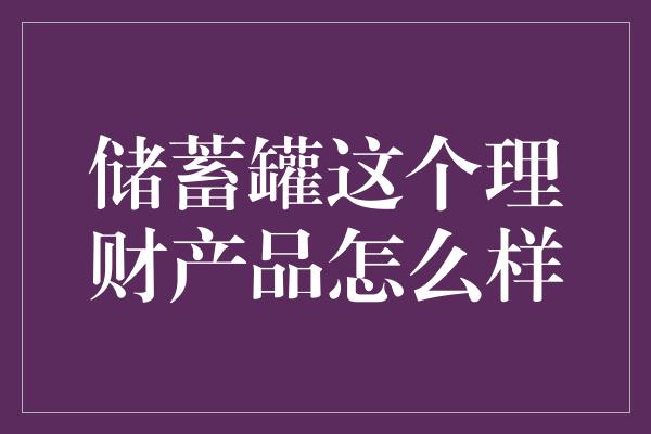 储蓄罐这个理财产品怎么样