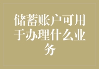 储蓄账户能干啥？不只是存钱那么简单！