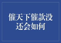 催天下应用下，如若债务人拒理相逼，催款无门，如何自处？