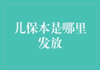 儿童保健手册的获取途径及其重要性