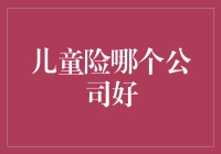 儿童险哪个公司好？——选择恐惧症患者的自救指南