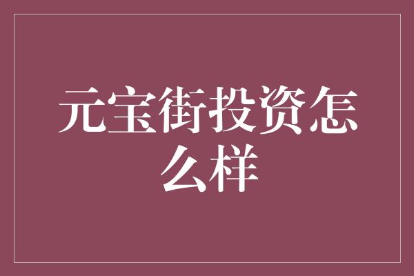 元宝街投资怎么样