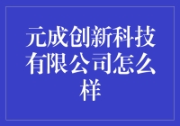 元成创新科技有限公司：引领科技未来的创新先锋