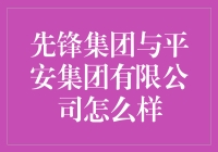 先锋集团与平安集团公司，谁是投资界的真正勇士？