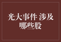 光大事件：股市里的光头强，让我们一起来猜猜哪些股也是光头强