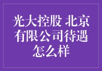 光大控股 北京有限公司待遇究竟如何？