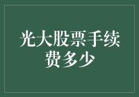 光大这个光头，股票手续费还得我自己留点儿？