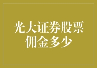 光大证券股票佣金到底有多少？新手必看攻略！