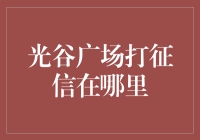 光谷广场打征信，是去网吧查，还是在广场舞大妈之间夹塞打听？