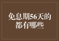 免息期56天的都有哪些？深入解析与全方位对比