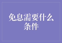 免息贷款，需要的是什么条件？一堆条件还是颜值爆表？