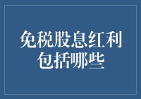 免税股息红利包括哪些？深入解析免税股息红利的投资策略