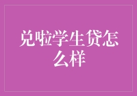 兑啦学生贷：以信用为抵押的教育资金解决方案