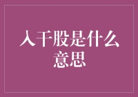 干股：人生的一种特技表演