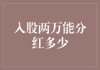 股市新手的幸福烦恼：入股两万能分红多少？