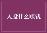 入股赚钱：构建长期价值的投资策略