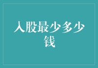 快来看看！入股最少多少钱？——不亏本版