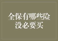 全保到底有哪些险种其实没必要买？一份精简清单！