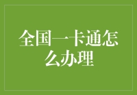 全国一卡通：打造全国通用的交通卡办理新体验