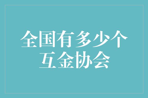 全国有多少个互金协会