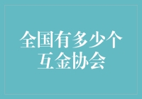 全国互金协会盘点：算算几个互金亲戚？