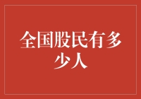 全国股民究竟有几双手？